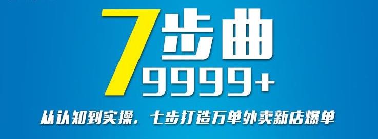 從認(rèn)知到實(shí)操，七部曲打造9999 單外賣(mài)新店爆單