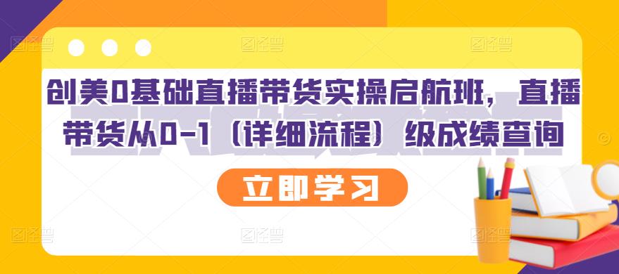 創美0基礎直播帶貨實操啟航班，直播帶貨從0-1（詳細流程）