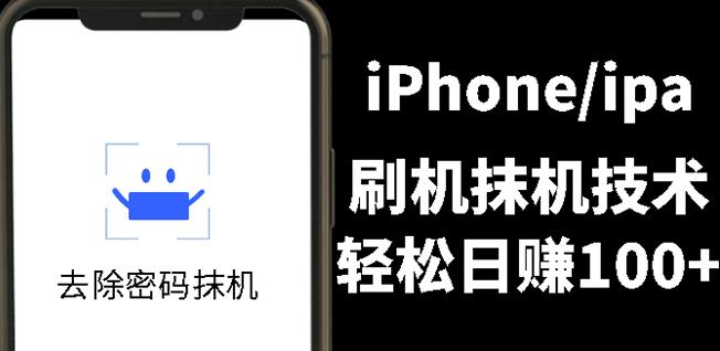 另類出售iPhone刷機抹機技術，一天100 左右!