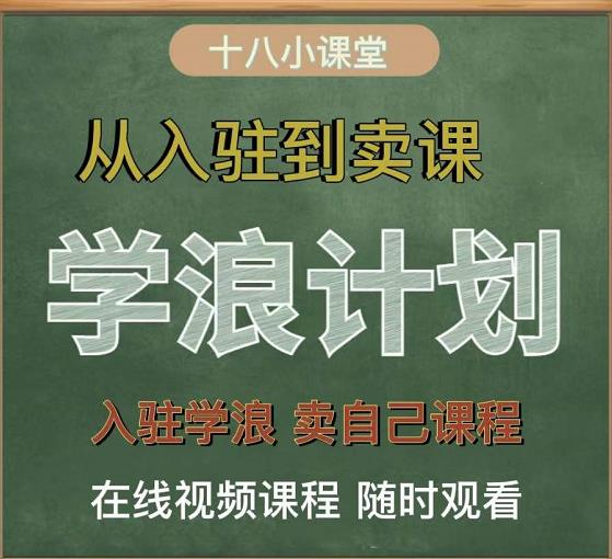 學(xué)浪計(jì)劃，從入駐到賣(mài)課，學(xué)浪賣(mài)課全流程講解（十八小課堂）