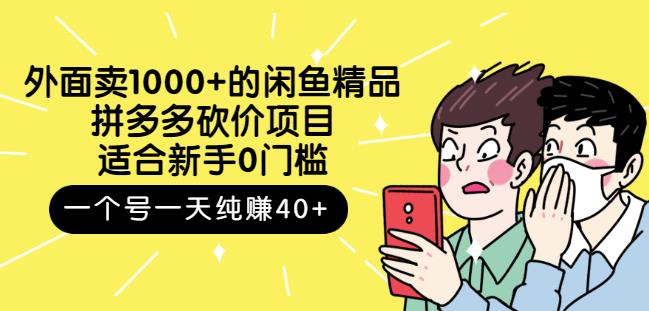 外面賣1000 的閑魚精品：拼多多砍價項目，一個號一天純賺40 適合新手0門檻