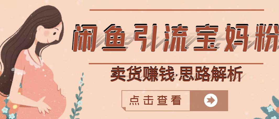 閑魚引流寶媽粉 賣貨賺錢一個月收益30000 （實操視頻教程）