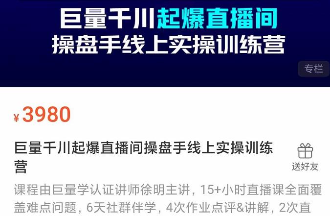 巨量千川起爆直播間操盤手實操訓(xùn)練營，實現(xiàn)快速起號和直播間高投產(chǎn)