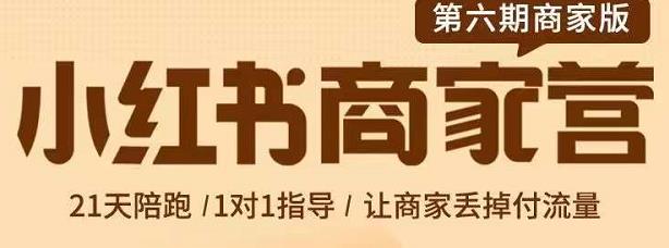 賈真-小紅書商家營第6期商家版，21天帶貨陪跑課，讓商家丟掉付流量