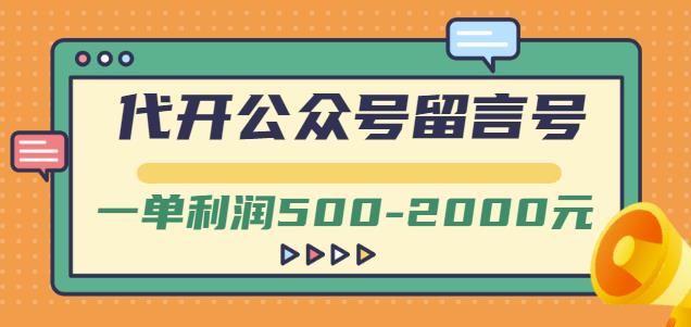 外面賣1799的代開公眾號留言號項目，一單利潤500-2000元【視頻教程】