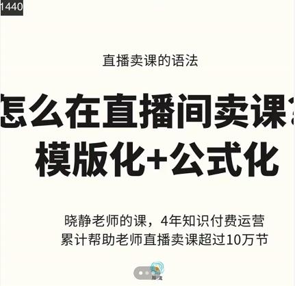 曉靜老師-直播賣課的語法課，直播間賣課模版化 公式化賣課變現(xiàn)