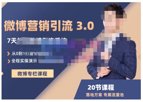 陸明明·微博營銷引流系統3.0，0基礎玩轉微博營銷，打造專屬私域流量池！