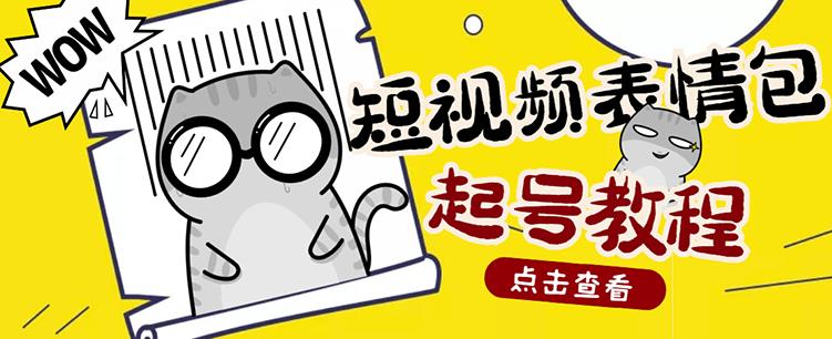 外面賣1288快手抖音表情包項目，按播放量賺米【內(nèi)含一萬個表情包素材】