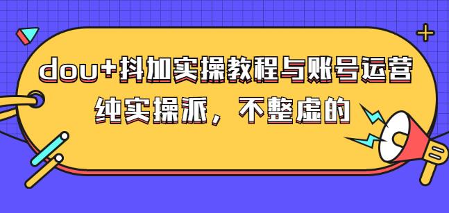 (大兵哥數據流運營)dou 抖加實操教程與賬號運營：純實操派，不整虛的