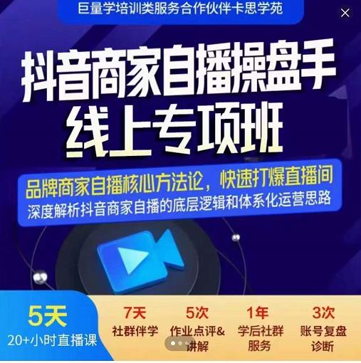 羽川-抖音商家自播操盤手線上專項班，深度解決商家直播底層邏輯及四大運營難題