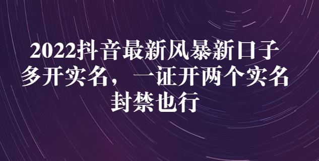 2022抖音最新風(fēng)暴新口子：多開實(shí)名，一整開兩個(gè)實(shí)名，封禁也行