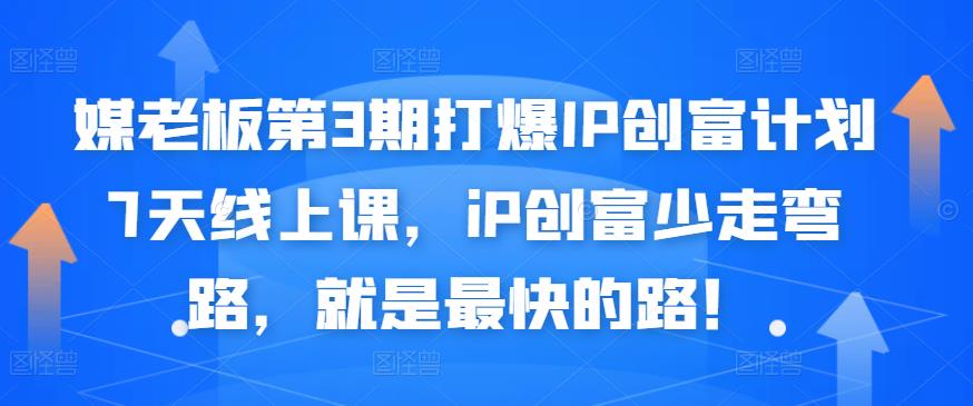 媒老板第3期打爆IP創富計劃7天線上課，iP創富少走彎路，就是最快的路！