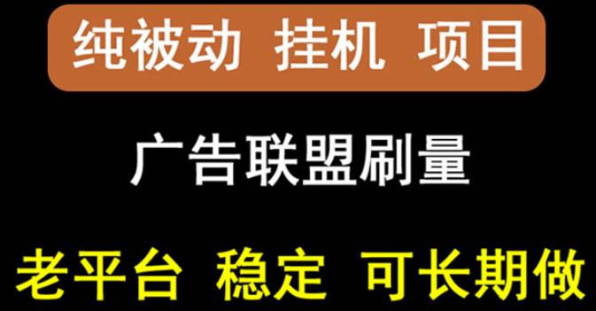 【穩定掛機】oneptp出海廣告聯盟掛機項目，每天躺賺幾塊錢，多臺批量多賺些