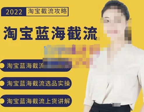 2022淘寶藍海截流攻略，淘寶藍海截流選品上貨實操講解