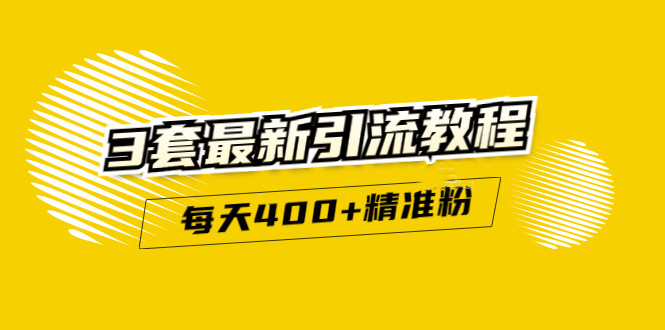 精準引流每天200 2種引流每天100 喜馬拉雅引流每天引流100 (3套教程)無水印