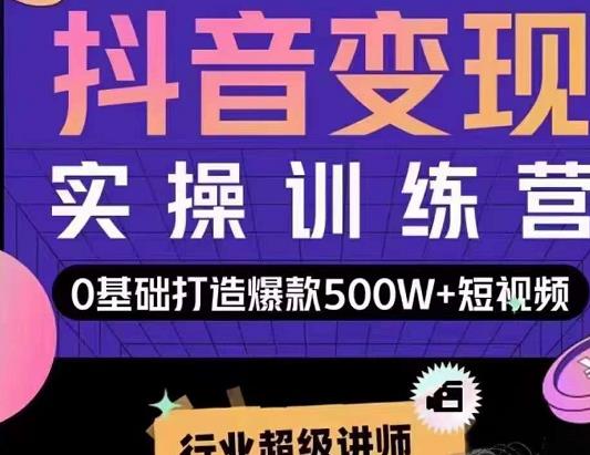 呂白開課吧爆款短視頻快速變現，0基礎掌握爆款視頻底層邏輯