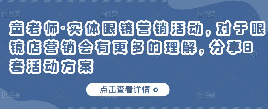 童老師·實體眼鏡營銷活動，對于眼鏡店營銷會有更多的理解，分享8套活動方案