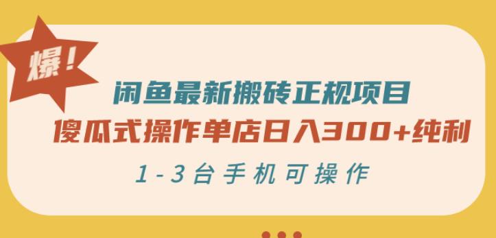 閑魚最新搬磚正規項目：傻瓜式操作單店日入300 純利，1-3臺手機可操作