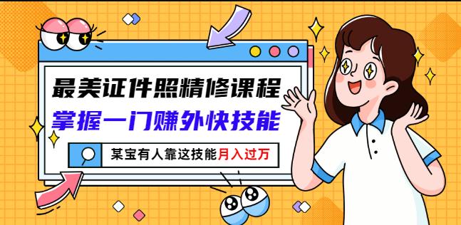 最美證件照精修課程：掌握一門賺外快技能，某寶有人靠這技能月入過(guò)萬(wàn)