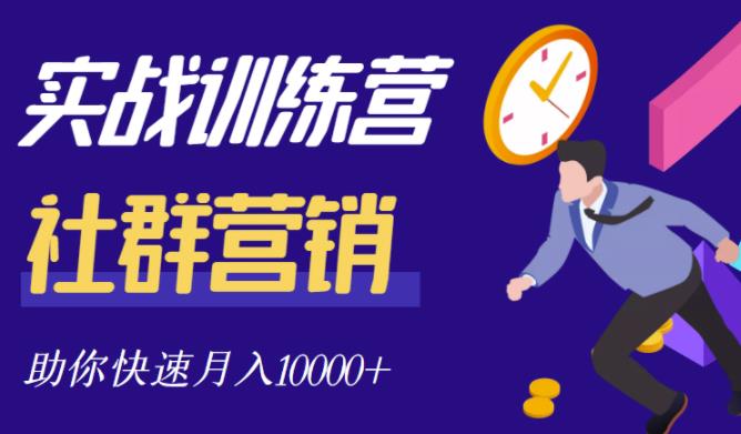 社群營銷全套體系課程，助你了解什么是社群，教你快速步入月營10000 