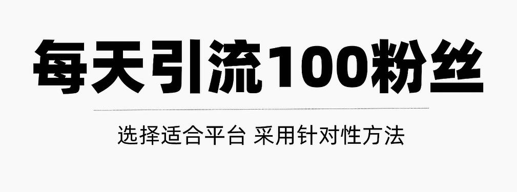 只需要做好這幾步，就能讓你每天輕松獲得100 精準粉絲的方法！【視頻教程】