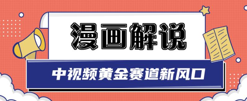 白宇社漫畫解說項目，中視頻黃金賽道，0基礎小白也可以操作