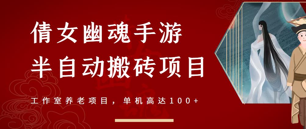 倩女幽魂手游半自動搬磚，工作室養老項目，單機高達100 【詳細教程 一對一指導】