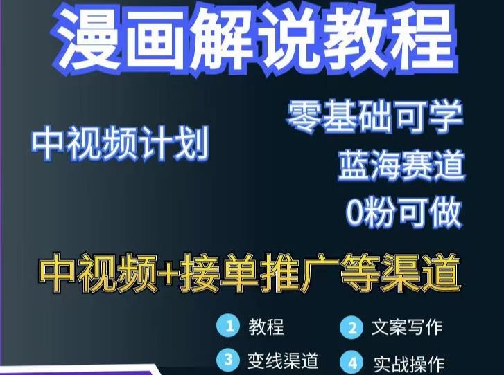 漫畫解說保姆級教程，徹底解決版權(quán)問題，輕松月入上萬