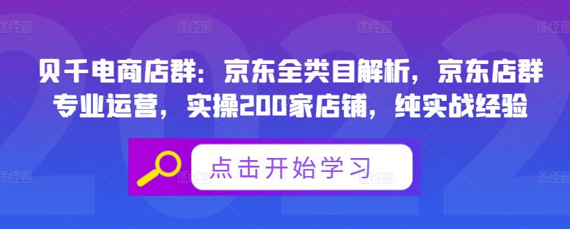 貝千電商店群：京東全類目解析，京東店群專業運營，實操200家店鋪，純實戰經驗