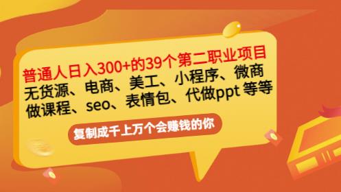 普通人日入300 年入百萬 39個副業(yè)項目：無貨源、電商、小程序、微商等等！