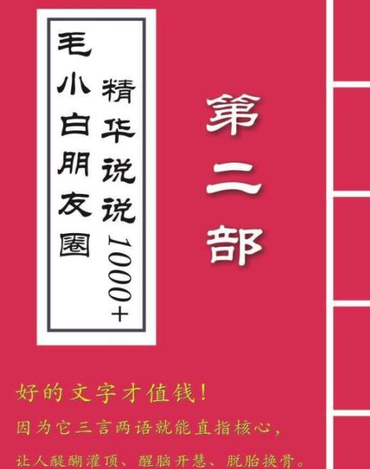 毛小白內(nèi)容合集《朋友圈說說精華1000 》好的文字才值錢（第1部 2部）