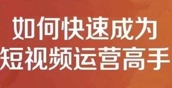 孤狼短視頻運營實操課，零粉絲助你上熱門，零基礎助你熱門矩陣