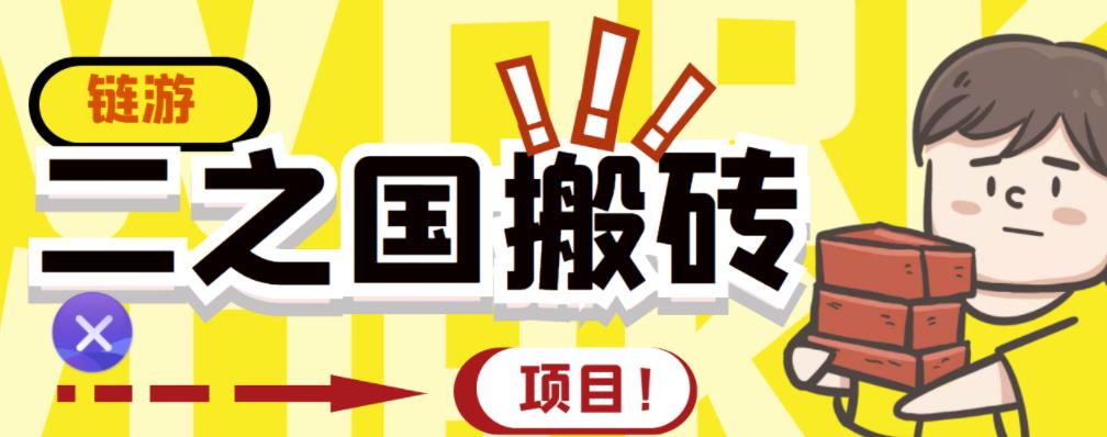 外面收費8888的鏈游‘二之國’搬磚項目，20開日收益400 【詳細操作教程】