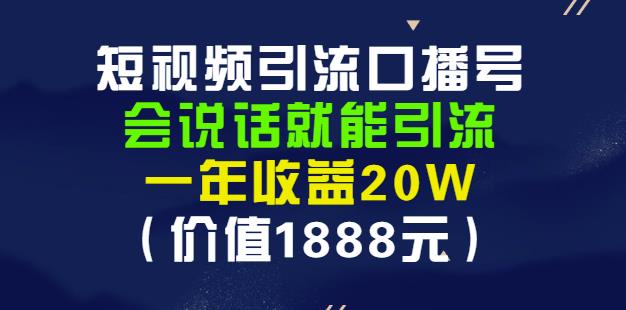 安媽·短視頻引流口播號，會說話就能引流，一年收益20W（價值1888元）