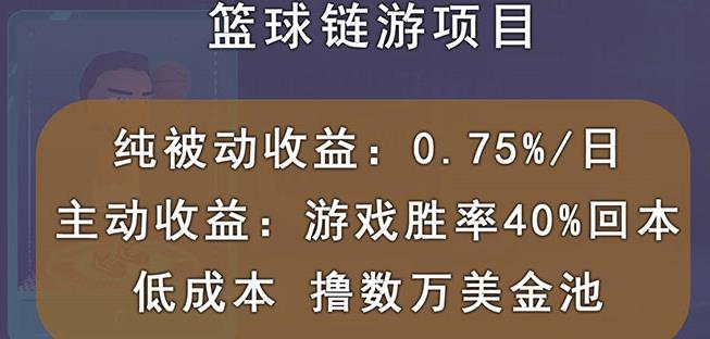 國外區塊鏈籃球游戲項目，前期加入秒回本，被動收益日0.75%，擼數萬美金