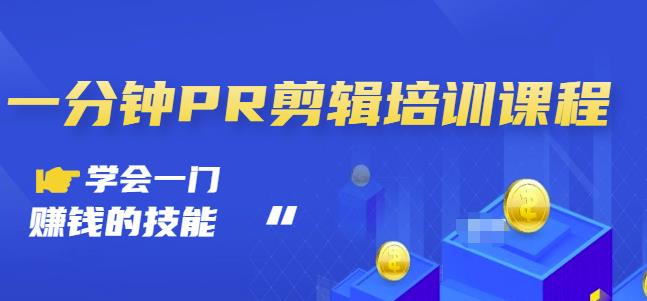 抖音視頻一分鐘PR剪輯培訓：學會一門賺錢的技能，每節課短小精悍