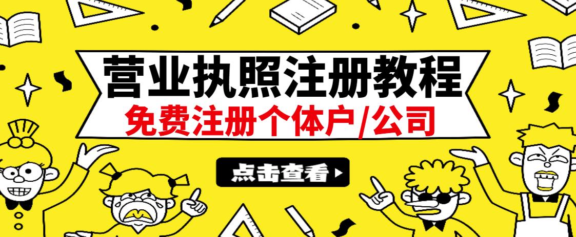 最新注冊營業(yè)執(zhí)照出證教程：一單100-500，日賺300 無任何問題（全國通用）