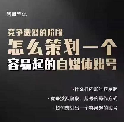 狗哥筆記：差異化起號策略，教你策劃一個容易起的自媒體抖音賬號