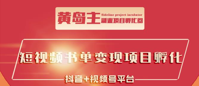 黃島主·短視頻哲學賽道書單號訓練營：吊打市面上同類課程，帶出10W 的學員