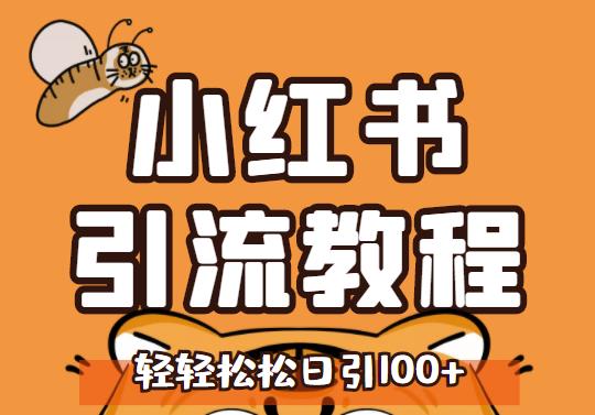 小紅書運營引流全系列課程，每天引流100精準粉