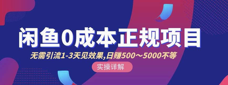 宇晨閑魚無貨源，十幾節(jié)課程豐富講訴閑魚賣貨技巧，價值6980