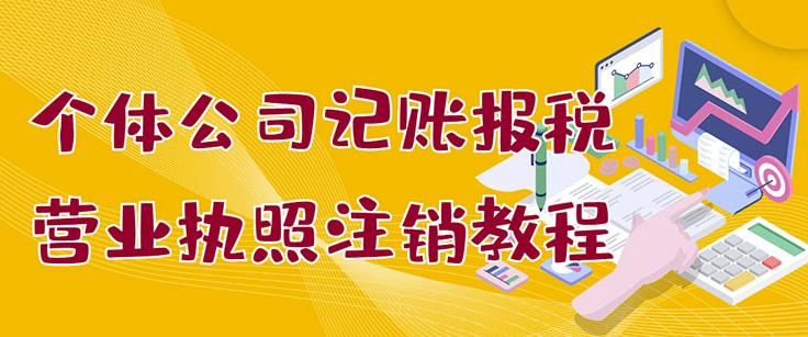 個體公司記賬報稅 營業執照注銷教程：小白一看就會，某淘接業務一單搞幾百