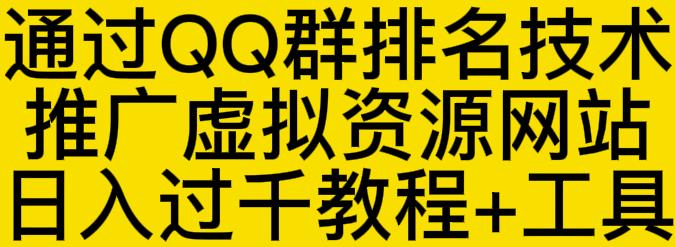 通過QQ群排名技術(shù)推廣虛擬資源網(wǎng)站日入過千教程 工具