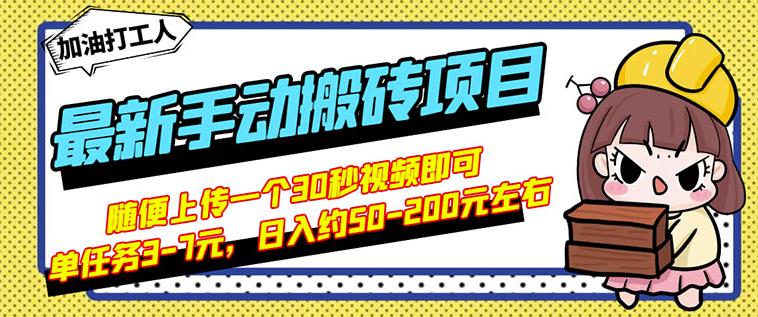 B站最新手動搬磚項目，隨便上傳一個30秒視頻就行，簡單操作日入50-200