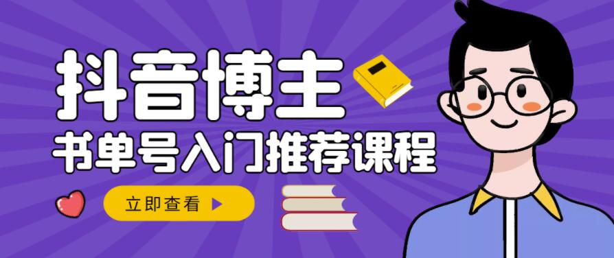 跟著抖音博主陳奶爸學(xué)抖音書單變現(xiàn)，從入門到精通，0基礎(chǔ)抖音賺錢教程