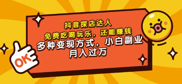 聚星團購達人課程，免費吃喝玩樂，還能賺錢，多種變現方式，小白副業月入過萬