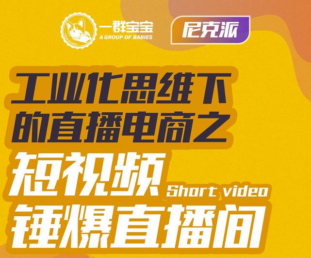 尼克派·工業(yè)化思維下的直播電商之短視頻錘爆直播間，聽話照做執(zhí)行爆單