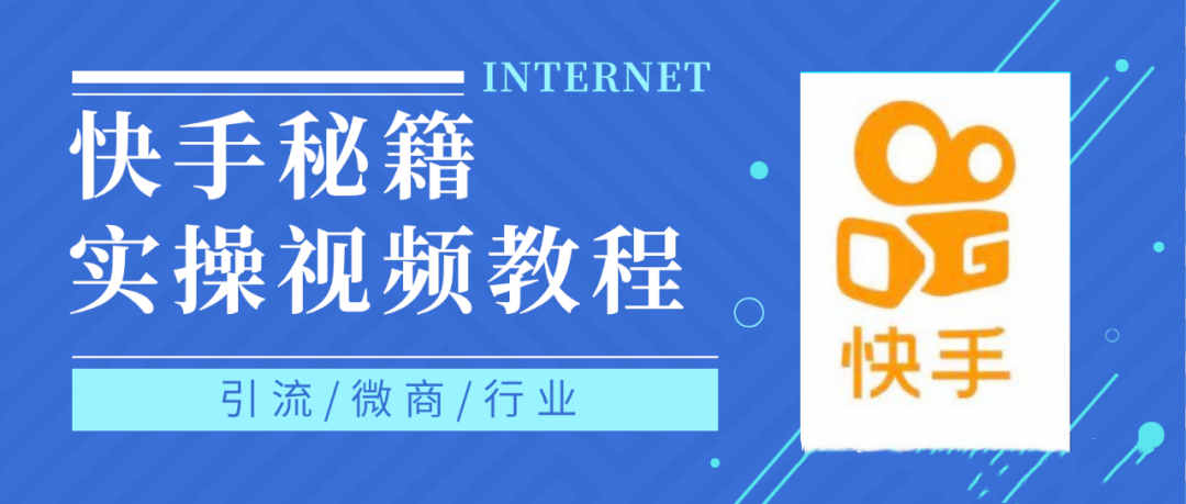 快手上熱門秘籍視頻教程，0基礎學會掌握快手短視頻上熱門規律