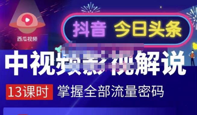 嚴如意·中視頻影視解說—掌握流量密碼，自媒體運營創(chuàng)收，批量運營賬號