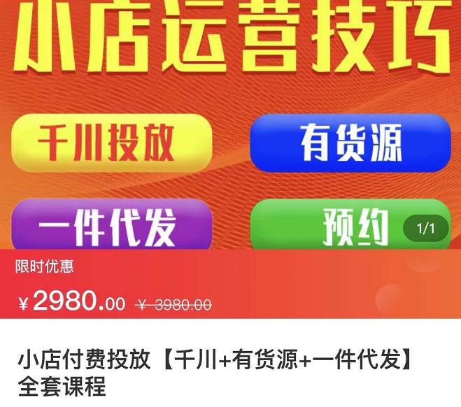 七巷社·小店付費投放【千川 有資源 一件代發】全套課程，從0到千級跨步的全部流程